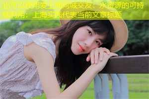 水资源的可持续利用：上海实践